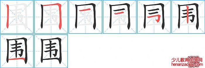 围的笔顺、笔画