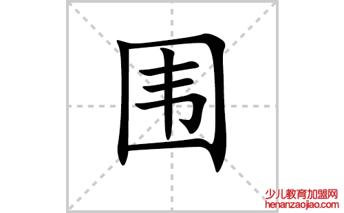 围的笔顺笔画怎么写（围的笔画、拼音、解释及成语详解）
