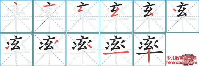 率的笔顺、笔画