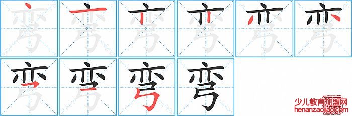 弯的笔顺、笔画