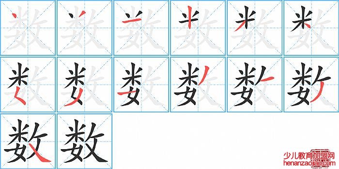 数的笔顺、笔画