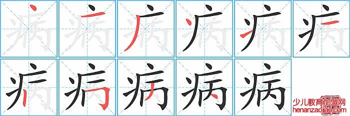 病的笔顺、笔画