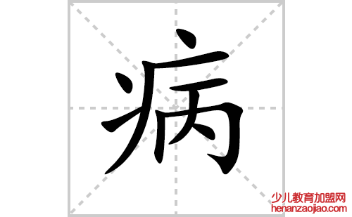 病的笔顺笔画怎么写（病的笔画、拼音、解释及成语详解）