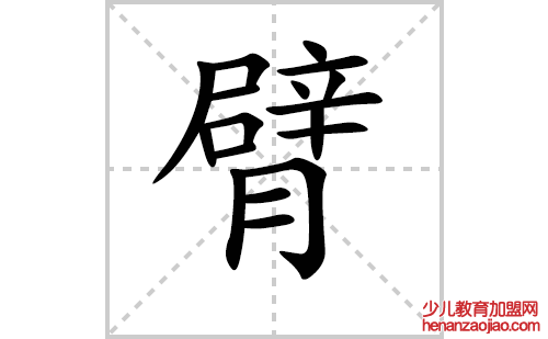 臂的笔顺笔画怎么写（臂的笔画、拼音、解释及成语详解）