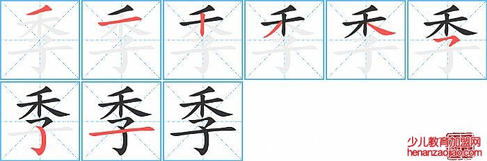 季的笔顺、笔画