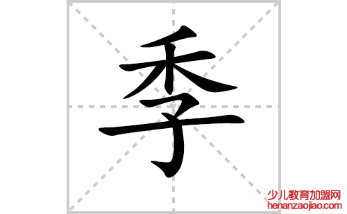 季的笔顺笔画怎么写（季的笔画、拼音、解释及成语详解）