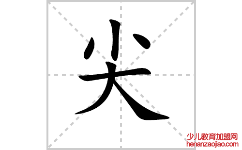 尖的笔顺笔画怎么写（尖的笔画、拼音、解释及成语详解）