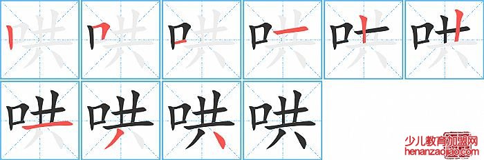 哄的笔顺、笔画