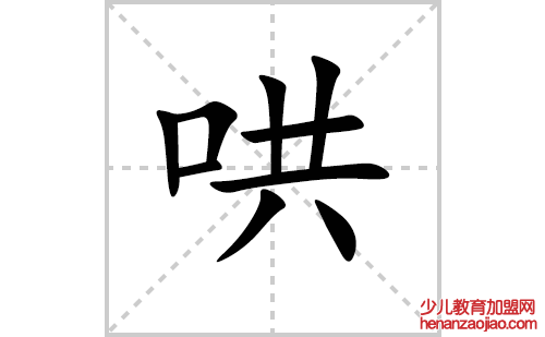 哄的笔顺笔画怎么写（哄的笔画、拼音、解释及成语详解）