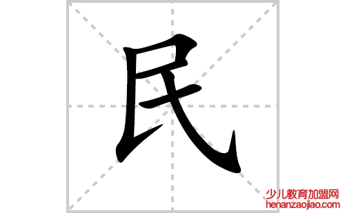 民的笔顺笔画怎么写（民的笔画、拼音、解释及成语详解）
