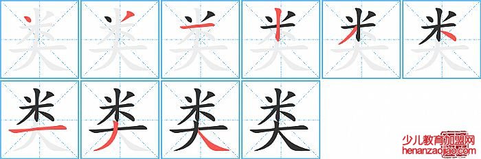 类的笔顺、笔画