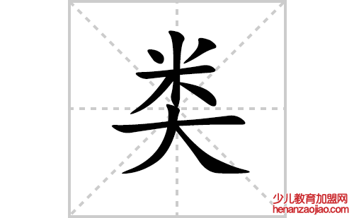 类的笔顺笔画怎么写（类的笔画、拼音、解释及成语详解）