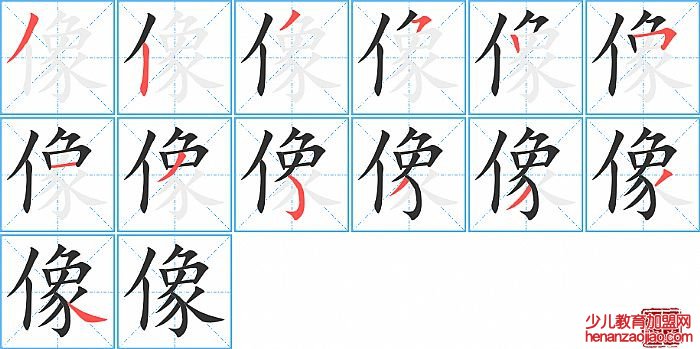 像的笔顺、笔画