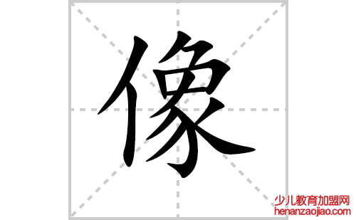 像的笔顺笔画怎么写（像的笔画、拼音、解释及成语详解）