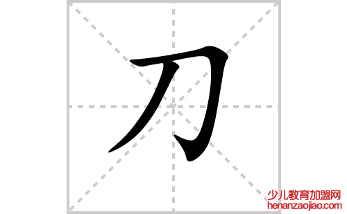刀的笔顺笔画怎么写（刀的笔画、拼音、解释及成语详解）