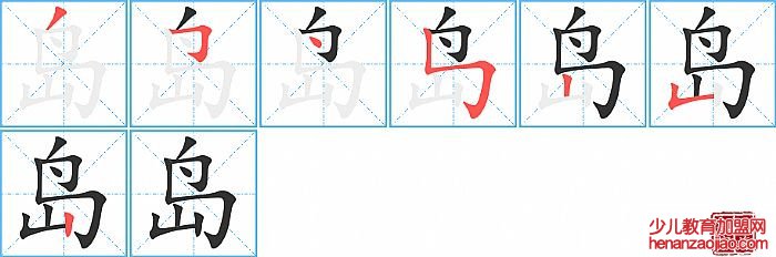 岛的笔顺、笔画