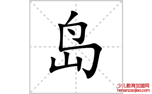 岛的笔顺笔画怎么写（岛的笔画、拼音、解释及成语详解）