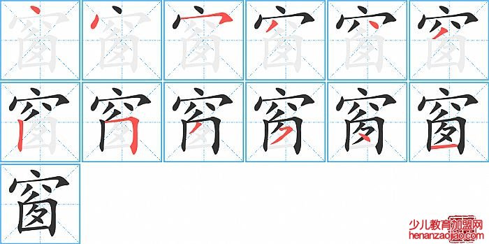 窗的笔顺、笔画