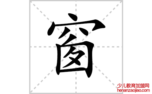 窗的笔顺笔画怎么写（窗的笔画、拼音、解释及成语详解）