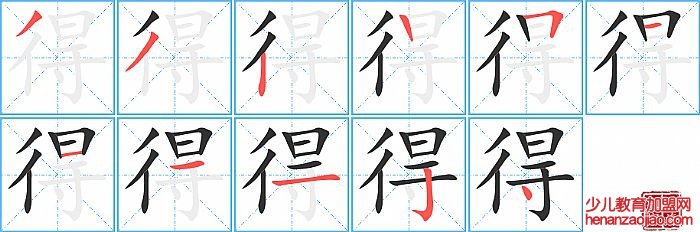 得的笔顺、笔画