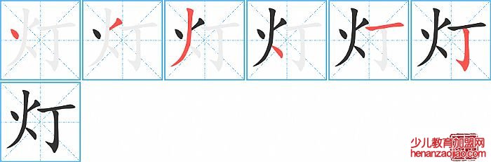 灯的笔顺、笔画