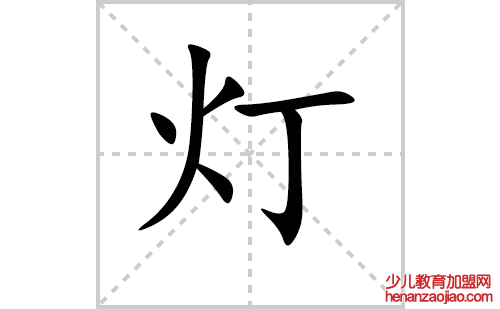 灯的笔顺笔画怎么写（灯的笔画、拼音、解释及成语详解）