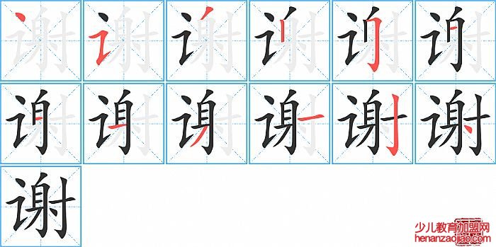 谢的笔顺、笔画