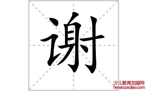 谢的笔顺笔画怎么写（谢的笔画、拼音、解释及成语详解）