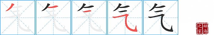 气的笔顺、笔画