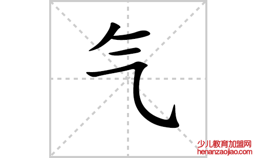 气的笔顺笔画怎么写（气的笔画、拼音、解释及成语详解）