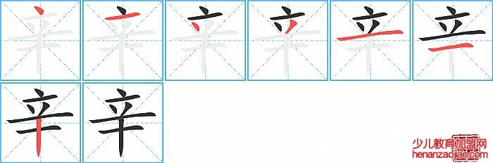 辛的笔顺、笔画