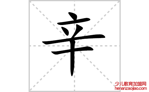 辛的笔顺笔画怎么写（辛的笔画、拼音、解释及成语详解）