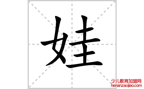 娃的笔顺笔画怎么写（娃的笔画、拼音、解释及成语详解）