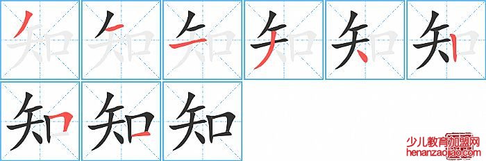 知的笔顺、笔画