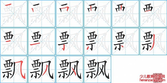 飘的笔顺、笔画