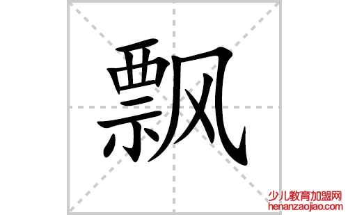 飘的笔顺笔画怎么写（飘的笔画、拼音、解释及成语详解）