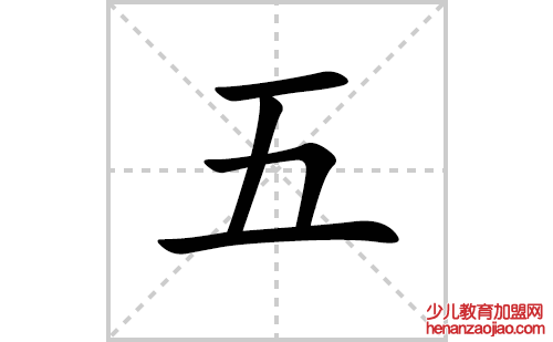 五的笔顺笔画怎么写（五的笔画、拼音、解释及成语详解）