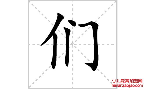 们的笔顺笔画怎么写(们的笔画、拼音、解释及成语详解)