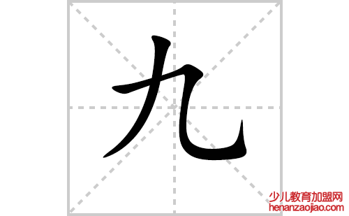 九的笔顺笔画怎么写（九的笔画、拼音、解释及成语详解）