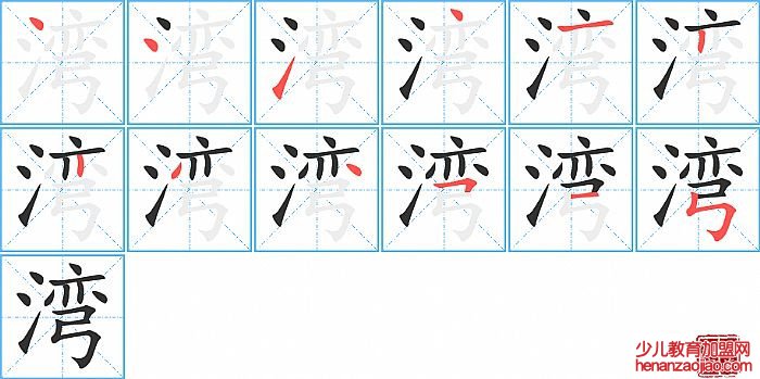 湾的笔顺、笔画