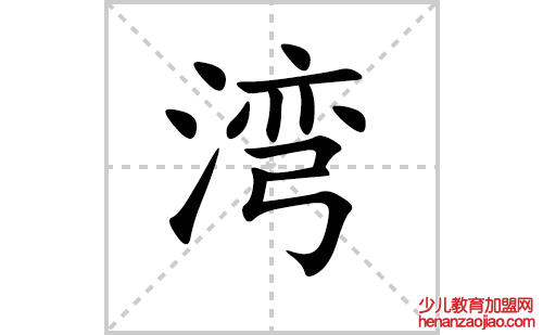 湾的笔顺笔画怎么写(湾的笔画、拼音、解释及成语详解)