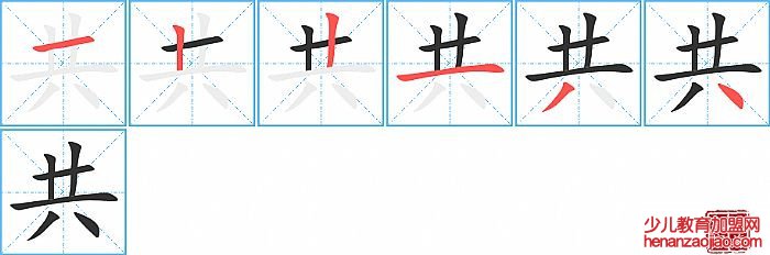 共的笔顺、笔画