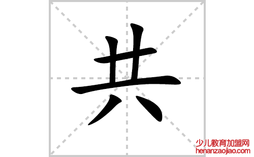 共的笔顺笔画怎么写（共的笔画、拼音、解释及成语详解）