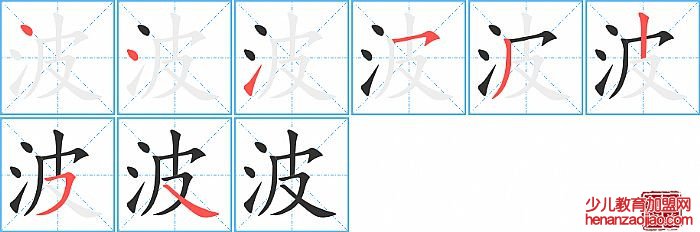 波的笔顺、笔画
