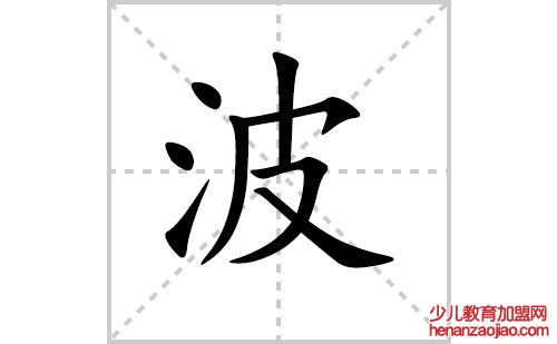 波的笔顺笔画怎么写(波的笔画、拼音、解释及成语详解)