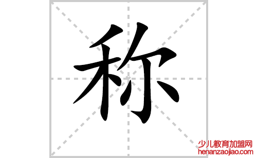 称的笔顺笔画怎么写(称的笔画、拼音、解释及成语详解)