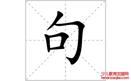 句的笔顺笔画怎么写（句的笔画、拼音、解释及成语详解）