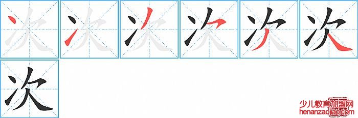 次的笔顺、笔画