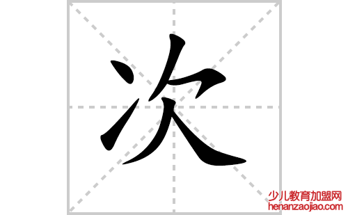 次的笔顺笔画怎么写（次的笔画、拼音、解释及成语详解）