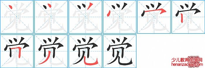 觉的笔顺、笔画